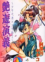 Cover image for Tsuyaasobi Engi