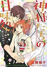Cover image for Kamisama-tachi no kanmidokoro ~ minarai kitsune ni amai o nedari ~