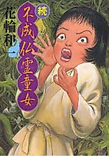 Cover image for Zoku Fujoubutsu Reidoujo