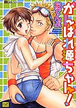 Cover image for Ganbare Genchan!