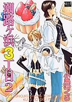 Cover image for Shiojigahama 3-choume