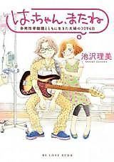 Cover image for Hacchan, Mata ne - Tahatsusei Kouzuishu to Tomo ni Ikita Fuufu 1094-ka