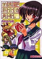Cover image for Gakuen Higouhou Yuusha.