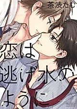 Cover image for Koi wa Nigemizu no You ni