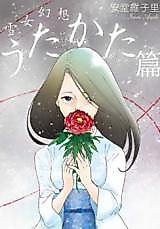 Cover image for Yuki Onna Gensou: Utakatahen