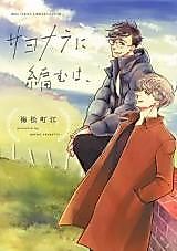 Cover image for Sayonara ni Amu wa