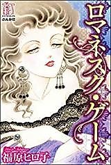 Cover image for Romanesque Game - Gokujou no Renai Yuugi