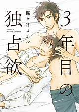 Cover image for 3年目の独占欲