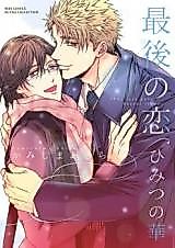 Cover image for Saigo no Koi Himitsu no Hana
