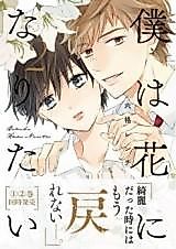 Cover image for Boku wa Hana ni Naritai