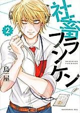 Cover image for Shachiku Franken