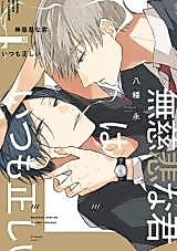 Cover image for Mujihi na Kimi wa Itsumo Tadashii