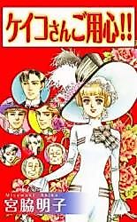 Cover image for Keiko-san ni Goyoujin!!