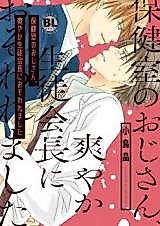 Cover image for Hokenshitsu no Ojisan, Sawayaka Seitokachou ni Osowaremashita