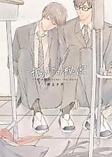 Cover image for Tsukue no Shita no Himitsu