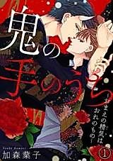 Cover image for Oni no te no uchi
