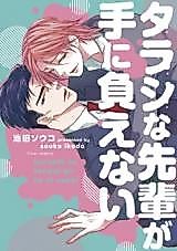 Cover image for Tarashi na Senpai ga Te ni Oenai