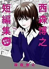 Cover image for Nishimori Hiroyuki One Shot Collection: From the First to the Last!!