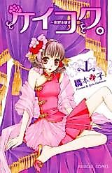 Cover image for Keikou. - Sekai o Kowasu Koi