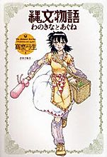 Cover image for Joumon Monogatari