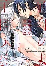 Cover image for Hyakunen no Tsuki, Hyakunen no Koi