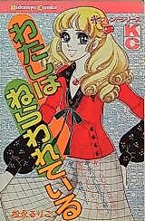 Cover image for Watashi wa Nerawareteiru
