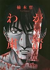Cover image for Waga Shukusei