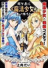Cover image for Sekigahara ni mahou shoujo ga maiorita