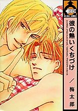 Cover image for Kare no Atsui Kuchizuke
