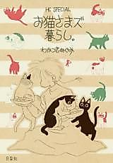 Cover image for Oneko-sama zu kurashi.