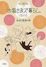 Cover image for Oneko-sama zu kurashi. Guruguru