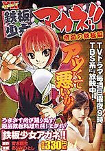 Cover image for Teppan Shoujo Akane!! - Kiseki no Teppanhen
