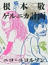 Cover image for Nemoto Takashi Guernica Project