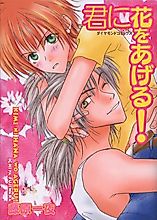 Cover image for Kimi ni Hana wo Ageru!