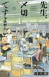 Cover image for Sensei, Shimekiri Desuyo!
