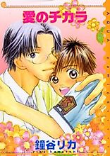 Cover image for Ai no Chikara (KANETANI Rika)