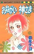Cover image for Onegai Kami-sama (MORINAGA Chiyo)