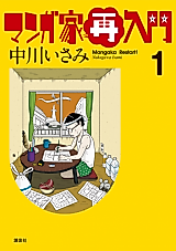 Cover image for Nakagawa Isami no Mangaka Sainyuumon