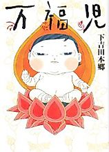 Cover image for Manpukuji