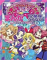 Cover image for Aikatsu! Manga & 12 Seiza Uranai