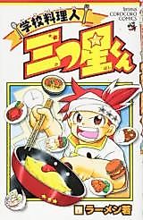 Cover image for Gakkou ryouri hito mittsu-boshi-kun