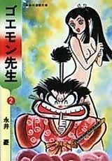Cover image for Goemon sensei