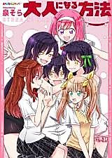 Cover image for Otona ni naru houhou (IZUMI Sora)