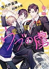 Cover image for Renai Sagishi wa ubu no Toriko
