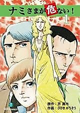 Cover image for Ms. Nami Is Dangerous!