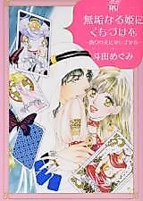 Cover image for Mukunaru Hime ni Kuchizuke