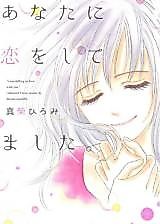 Cover image for Anata ni Koi o Shitemashita.