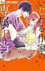 Cover image for Ijiwaru Sakka no Senzoku Tantō