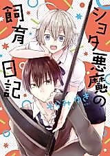 Cover image for Shota Akima no Shiiku Nikki