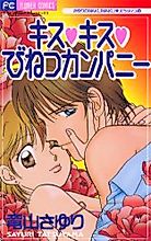 Cover image for Kiss Kiss Binetsu Company